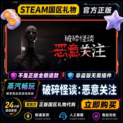 steam正版 破碎怪谈：恶意关注 国区好友礼物激活码cdk 好友赠礼