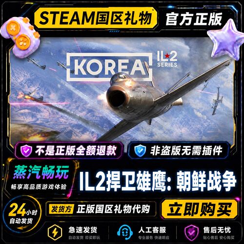 steam正版 IL2捍卫雄鹰:朝鲜战争 Korea. IL2 Series国区好友礼物
