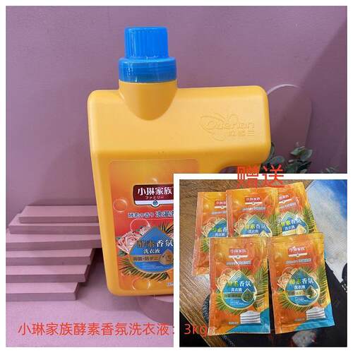 小琳家族酵素香氛洗衣液洁净去污抑菌除螨留香大容量家庭装3kg