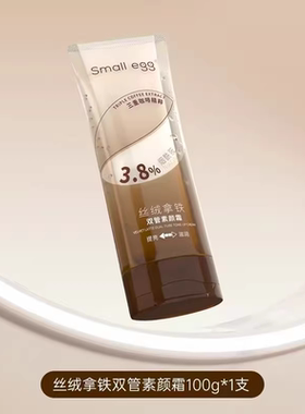 Small egg丝绒拿铁双管素颜霜保湿提亮遮瑕抗皱紧致舒缓正品100g