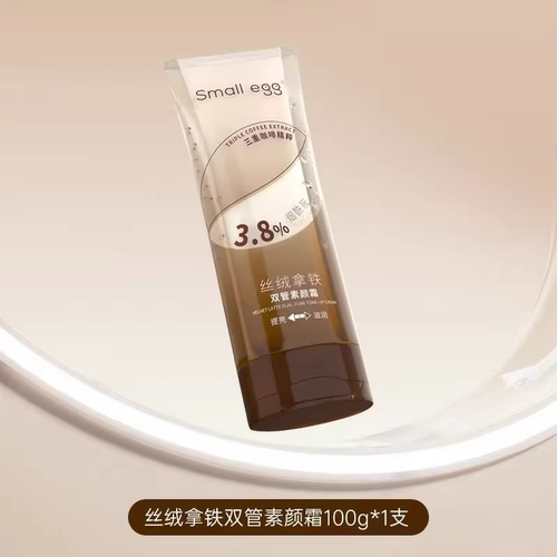Small egg丝绒拿铁双管素颜霜保湿提亮遮瑕抗皱紧致舒缓正品100g