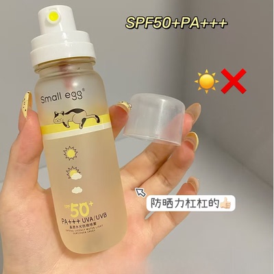 smallegg晶透水光防晒喷雾SPF50+PA+++高倍户外隔离夏季正品80ml