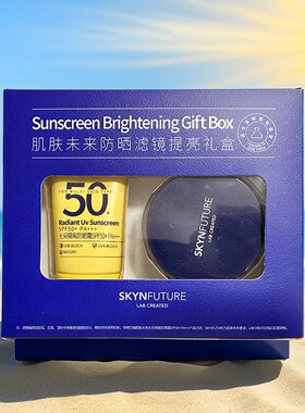 肌肤未来防晒滤镜提亮礼盒光采隔离防紫外线送散粉SPF50+PA+++