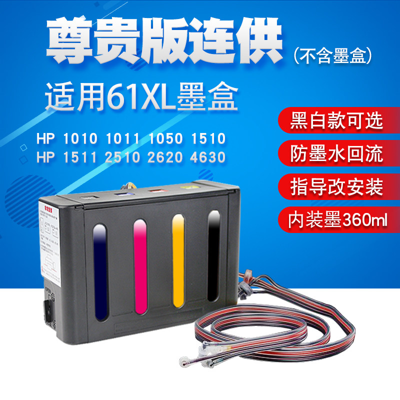 丽辉 适用惠普HP 1010 1011 1050 1510 1511 2510 2620 4630 原装打印机改装连供 61XL墨盒墨水连续供墨系统