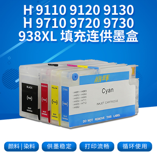 9130 9710 9720 丽辉938e填充连供墨盒适用惠普Hp 喷墨打印机936 9120 9730原装 937循环加墨补充墨水 9110b