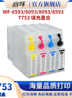 丽辉适用爱普生WF-6593 6093 8093 8593喷墨打印机 EPSON T7531 T7532 T7533 T7534黑色彩色填充连供墨盒墨水