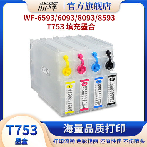 WF-65938593打印机填充连供墨盒