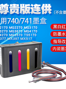 丽辉兼容canon佳能MG2270 MG3270 MG4170 MG4270 MX517 MX377打印机改装连供740 741XL黑色彩色墨盒墨水系统