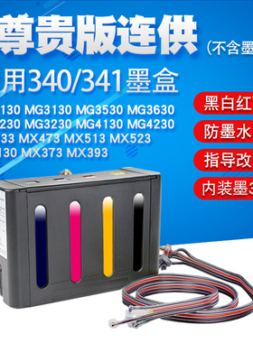 丽辉适用佳能MG2230 MG3230 MG4130 MG4230 MX433 MX473 MX513 MX523打印机改装连供340 341黑色墨盒墨水系统