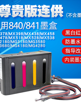 丽辉 适用CANON佳能 MX458 MX478 MX518 MX528 MX538打印机改装连供 840 841黑色彩色墨盒供墨系统墨水外挂