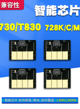 丽辉 适用惠普HP DesignJet T730 T830 宽幅绘图仪喷墨打印机 728芯片黑色彩色国产兼容填充连供墨盒芯片