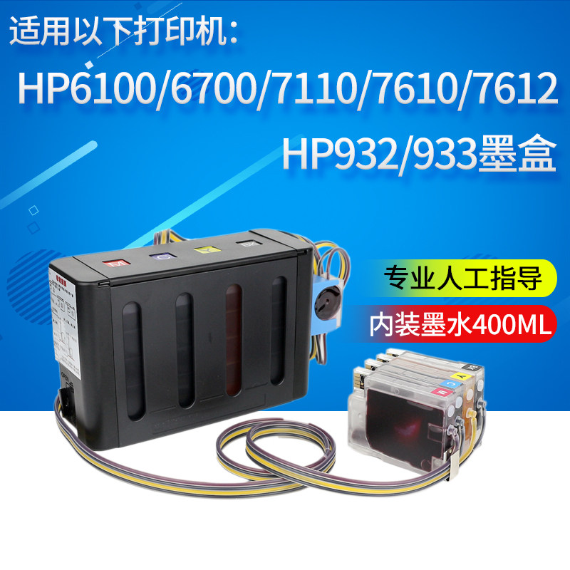7110 7610 7612 7510 7512原装打印机改装连供 932 933xl黑彩色墨盒