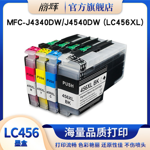 丽辉LC456J4340J4540兼容墨盒