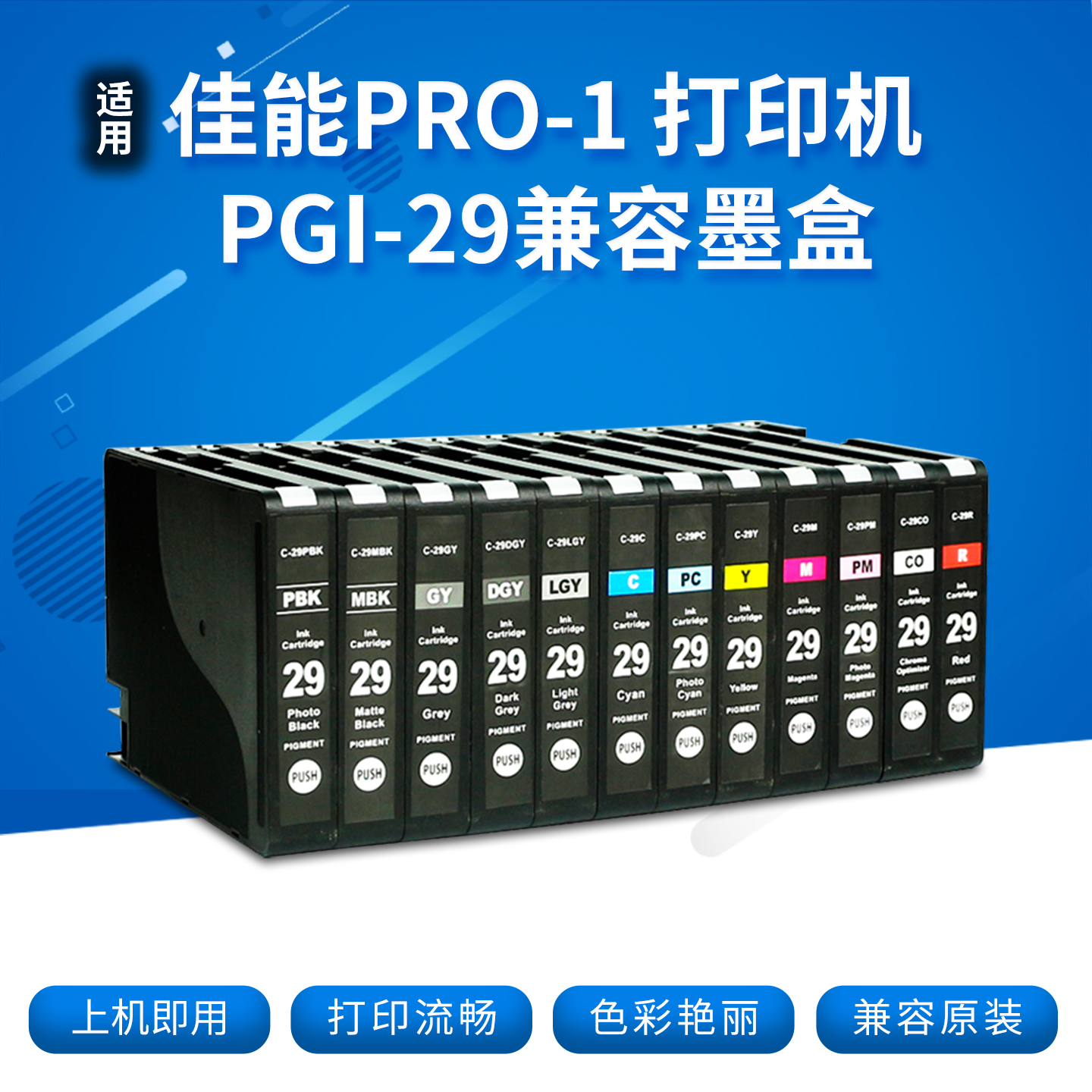 PRO-1PGI-29兼容代用墨盒