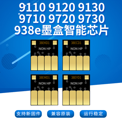 丽辉91209720打印机938墨盒芯片