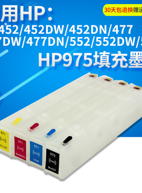 丽辉 适用惠普HP 452 452DW 452DN 477 477DW 477DN 552 552DW 577 原装打印机 975XL 黑色彩色填充连供墨盒