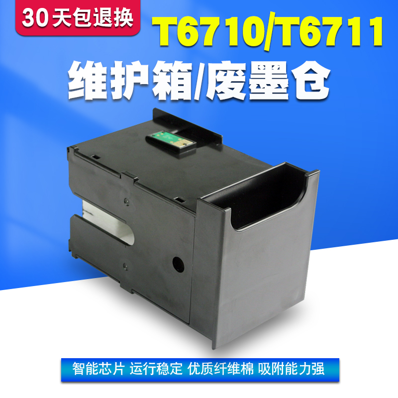 适用爱普生打印机T6711维护箱
