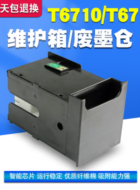 丽辉适用爱普生WF 7610 7620 7621 7720 7111 3011 7110 7611 3641 3621 L1455打印机T6711废墨仓保护维护箱