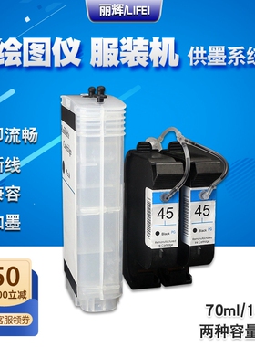 丽辉 适用惠普hp45墨盒 绘图仪CAD服装唛架打板机连供套餐 改装连续供墨系统 连供墨盒 可加墨