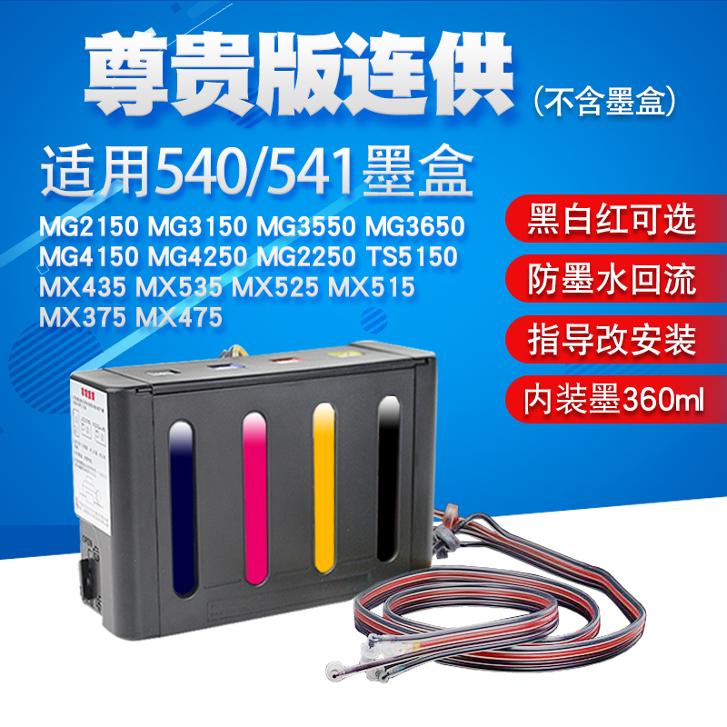 丽辉 适用佳能MG4150 MG4250 MG2250 MX435 MX535 MX525 MX515打印机改装连供 540 541黑色墨盒墨水供墨系统