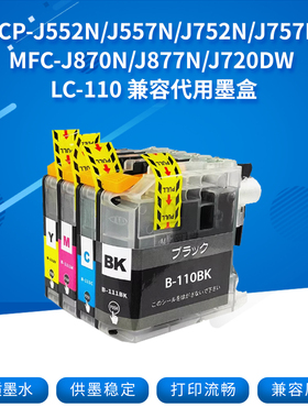 LC110兼容代用墨盒适用兄弟DCP-J552N J557N J752N J757N MFC-J870N J877N J720D J727D打印机黑色彩色墨匣