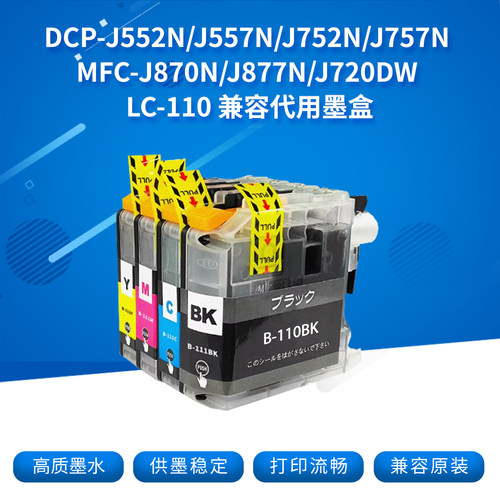 适用兄弟LC110兼容代用墨盒墨匣