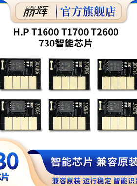 适用惠普HP T1600 T1700 T2600绘图仪打印机730XL大容量黑色彩色灰青红黄色兼容原装墨盒计数智能芯片