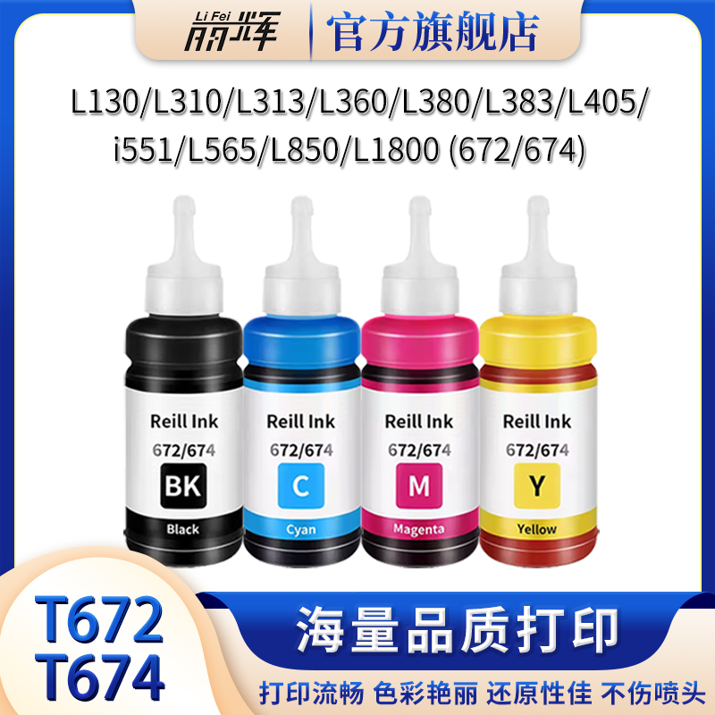 适用爱普生L360 L565 L485 L365 L380 L351 L1300 L130 墨仓喷墨打印机连供 Epson 672 674 黑色彩色填充墨水 办公设备/耗材/相关服务 墨水 原图主图