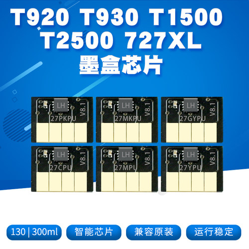 T920T930绘图仪727墨盒智能芯片