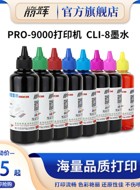 丽辉 适用佳能PRO9000照片喷墨打印机 CANON PGI-5BK CLI-8黑色彩色连供填充连喷染料国产兼容墨水100ML
