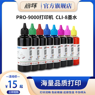 丽辉适用佳能PRO9000打印机墨水