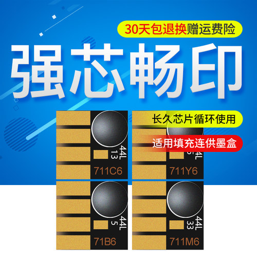 丽辉智能芯片适用HP711墨盒