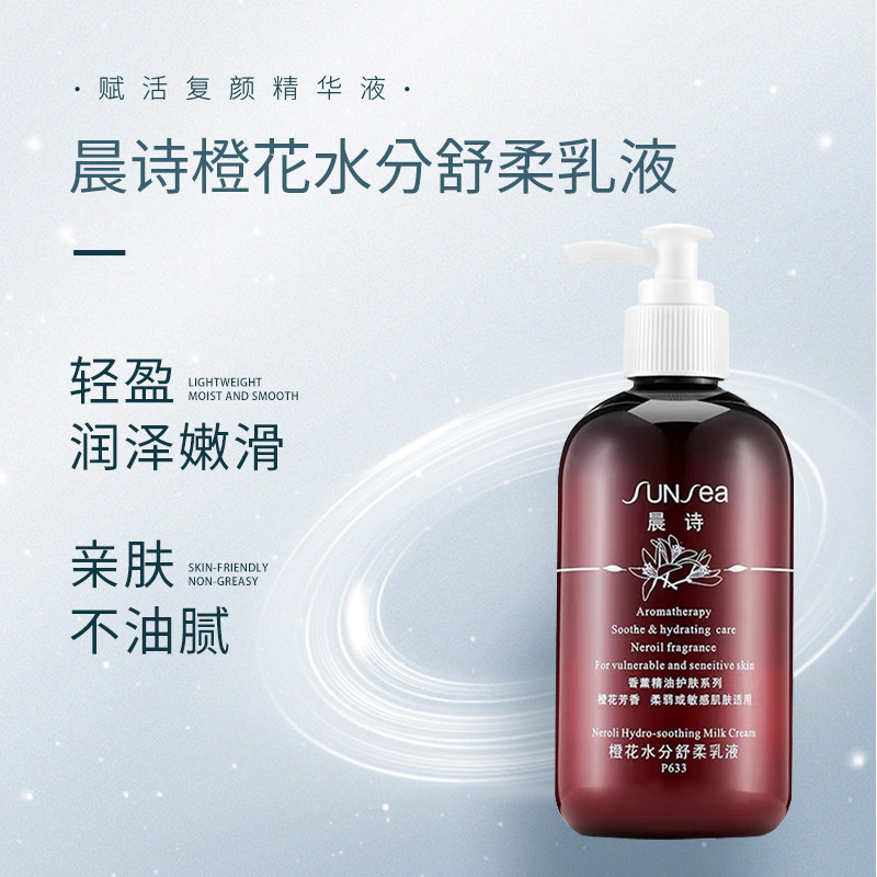 晨诗橙花水分舒柔乳液250ml森林雅舍雅诺芳妮爱雪伦诗圣芳华包邮