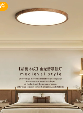 全光谱高显指LED卧室吸顶灯胡桃木超薄护眼中古风主卧儿童房间灯