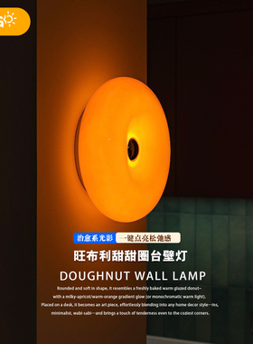 中古INS风旺布利甜甜圈壁灯装饰氛围卧室触摸橙色包豪斯床头台灯