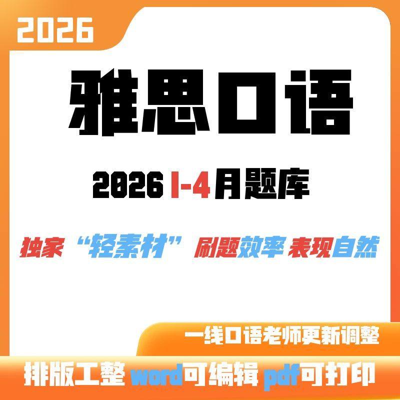 雅思口语话题库2026 1-4月  精美排版 持续更新中,教育培训,考试题库软件,淘宝优惠券,粉丝福利购,淘宝优惠卷