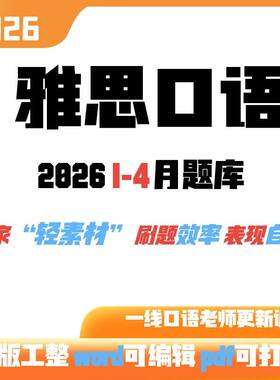 2026年1-4月雅思口语话题库 完整版  精美排版 已稳定 持续更新