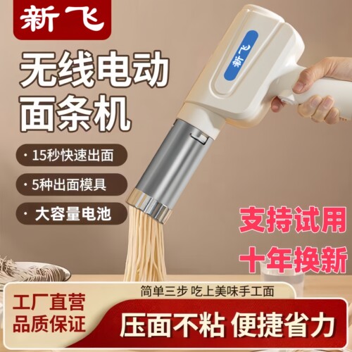 【十年换新】面条机无线手持