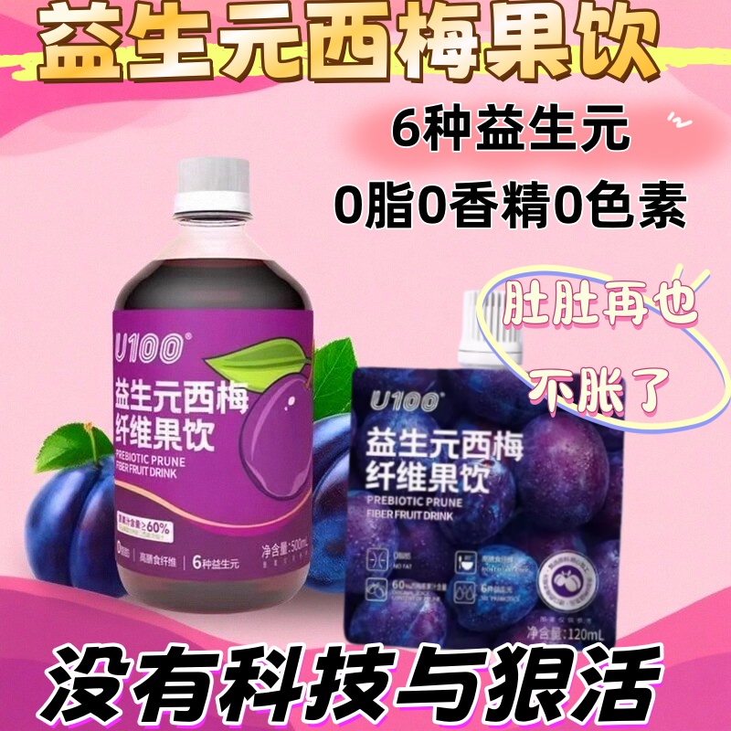u100益生元西梅纤维果饮高膳食纤维赵一鸣同款西梅汁饮料0脂肪