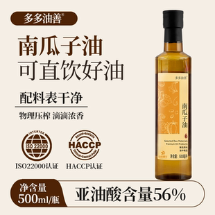 官方纯南瓜籽油家用炒菜食用油植物油精选原料250ml正品年货送礼