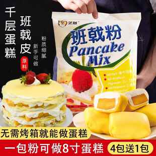 芝焙班戟粉芒果榴莲千层预拌粉家用自制生日蛋糕毛巾卷饼皮原料