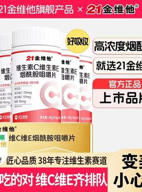 21金维他维生素C+E烟酰胺咀嚼片60片/瓶成人复合Vc/e烟酸B1/2正品