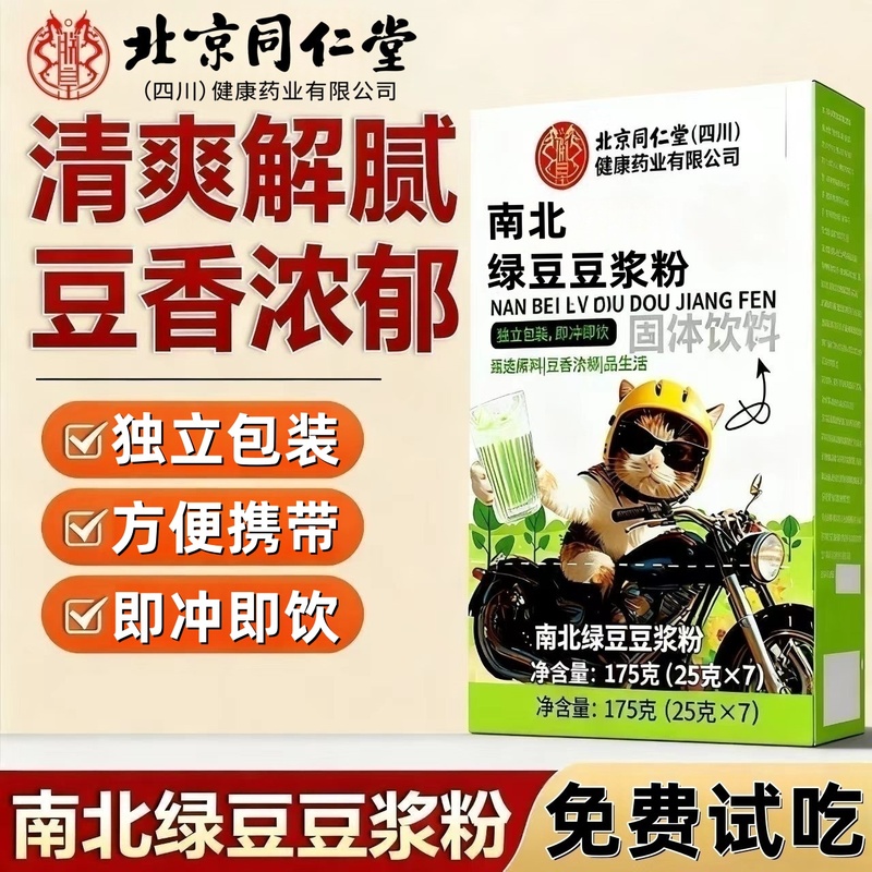 北京同仁堂南北绿豆豆浆粉官方正品哈基米南北绿豆营养早餐