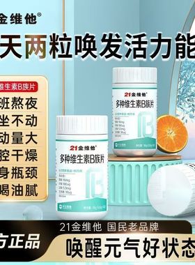21金维他复合维生素B族60片/瓶成人男女多种熬夜加班补充vb组合装