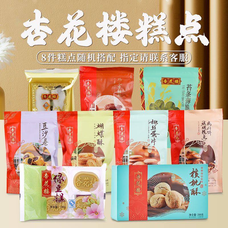 上海特产杏花楼糕点心年货下午茶红豆沙酥蝴蝶酥鸡仔饼传统糕点