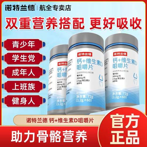诺特兰德钙片维生素d高钙咀嚼片个复合子年轻人中老年青少年学生