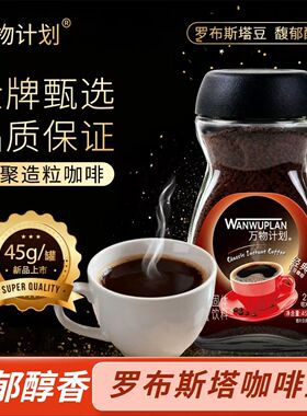 0脂冻干咖啡巴西醇品速溶咖啡黑咖啡粉进口45g瓶装美式蔗糖