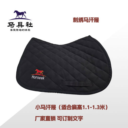 订制刺绣马鞍汗屉矮马鞍垫