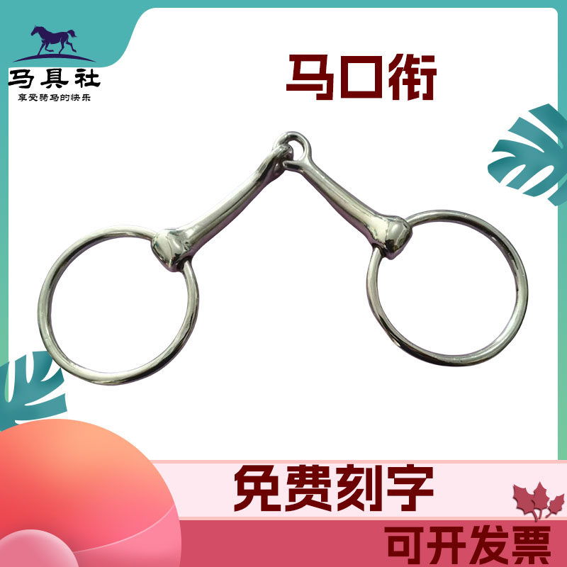 马口衔嚼子马口铁不锈钢免费刻字马叉子大环马嚼子标准口街马具