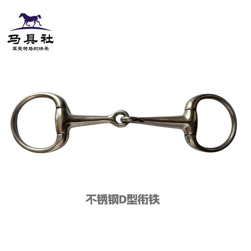 不锈钢D型衔铁马口衔嚼子
